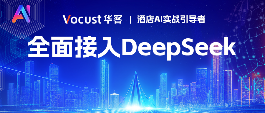 华客全面接入DeepSeek，升级3.0逻辑AI大模型
