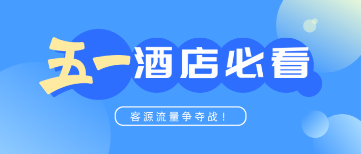 五一酒店必看！商圈流量+10w爆款小红书公式，避开这3个坑稳赢！