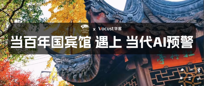 当百年国宾馆，遇上当代AI预警