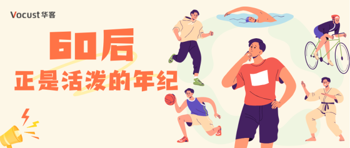 当中产退休，酒店如何抓住活力四射的&ldquo;60后&rdquo;？