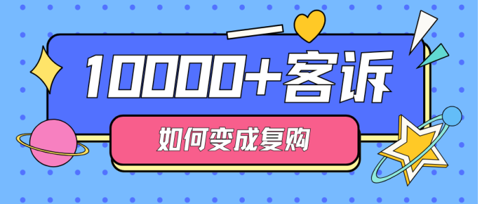 酒店如何把客诉，变成复购？