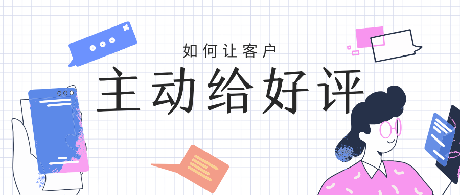 酒店如何让客人追着给好评？