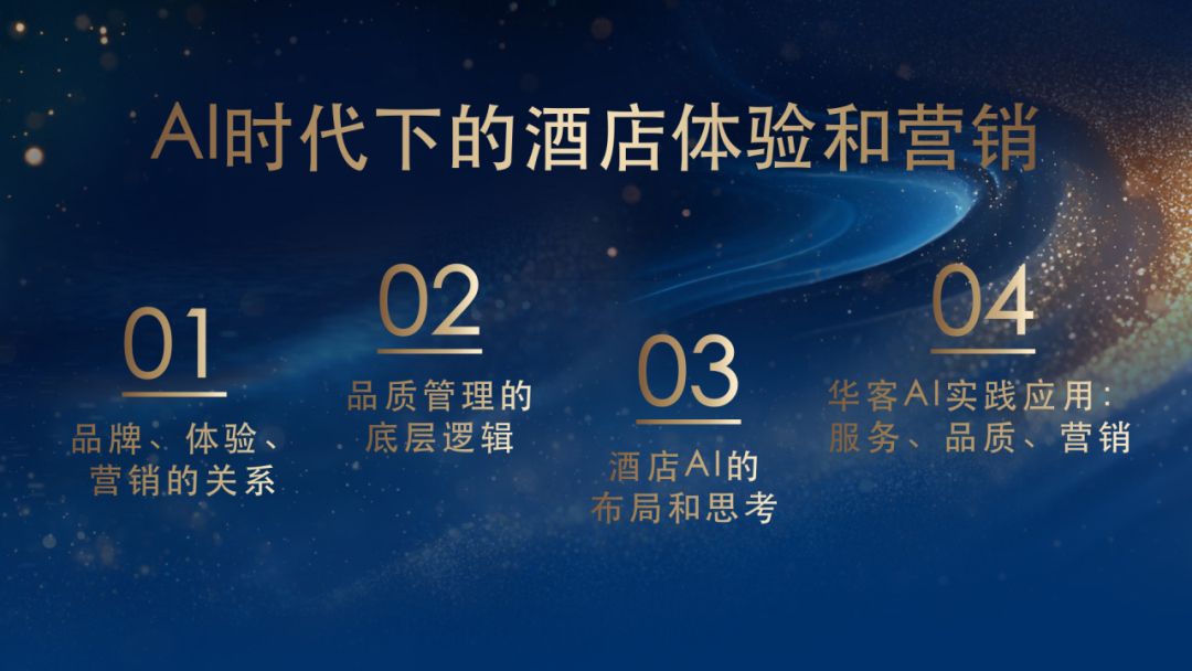 AI时代下的酒店体验和营销