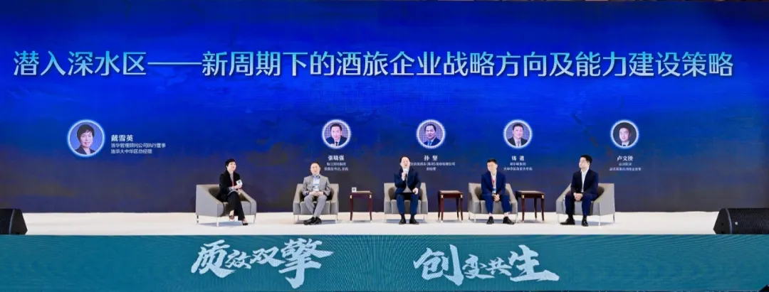 圆桌对话 | 消费结构新趋势下的酒店资产运营与管理