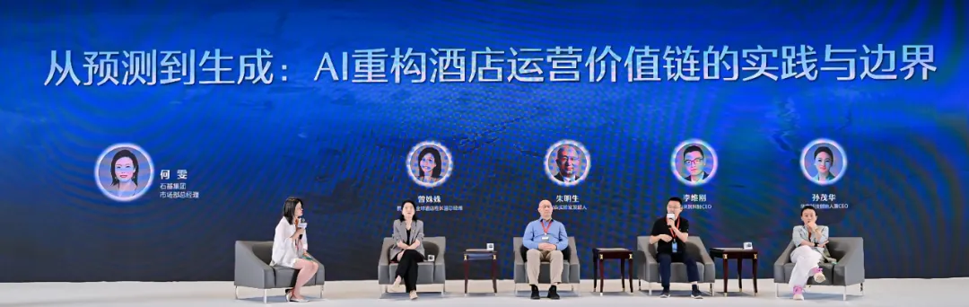 圆桌对话 | 从预测到生成：AI重构酒店运营价值链的实践与边界