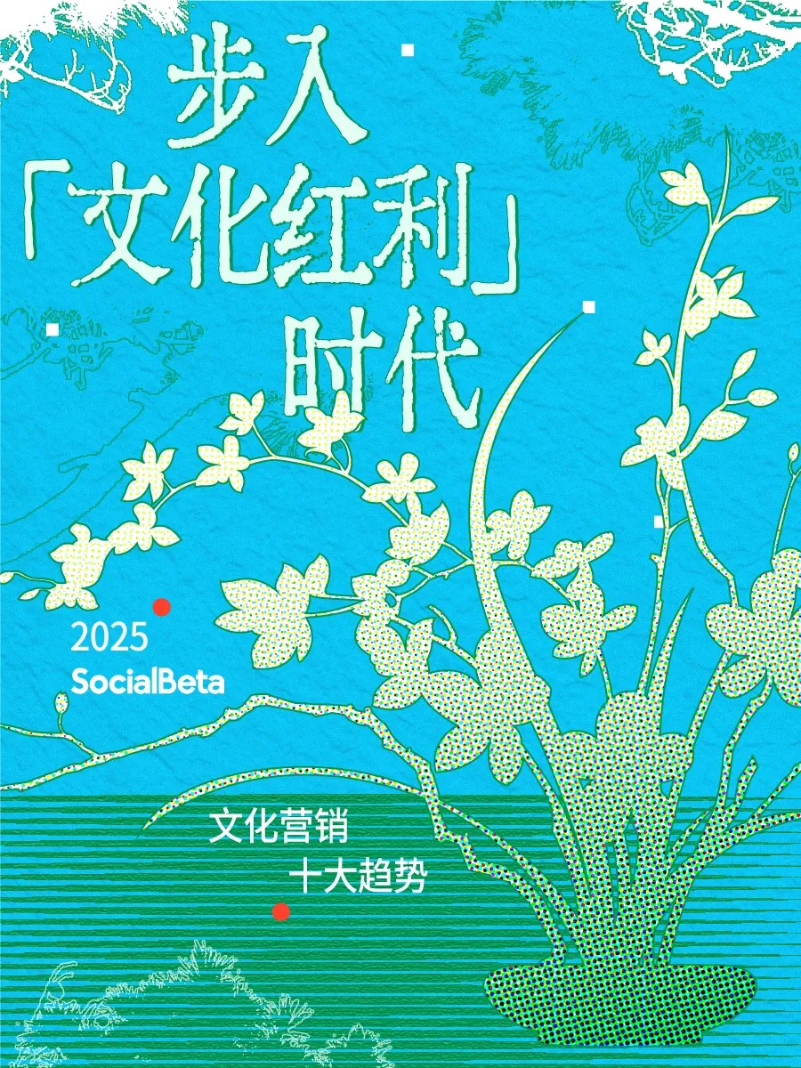 2025，文化营销 10 大新趋势
