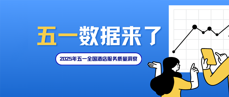 今年五一，谁在领跑服务口碑？