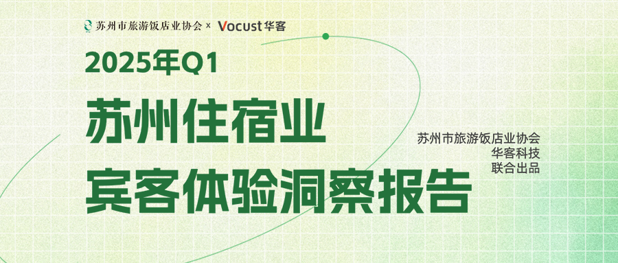 2025年苏州住宿业Q1报告发布，这些数据亮了！