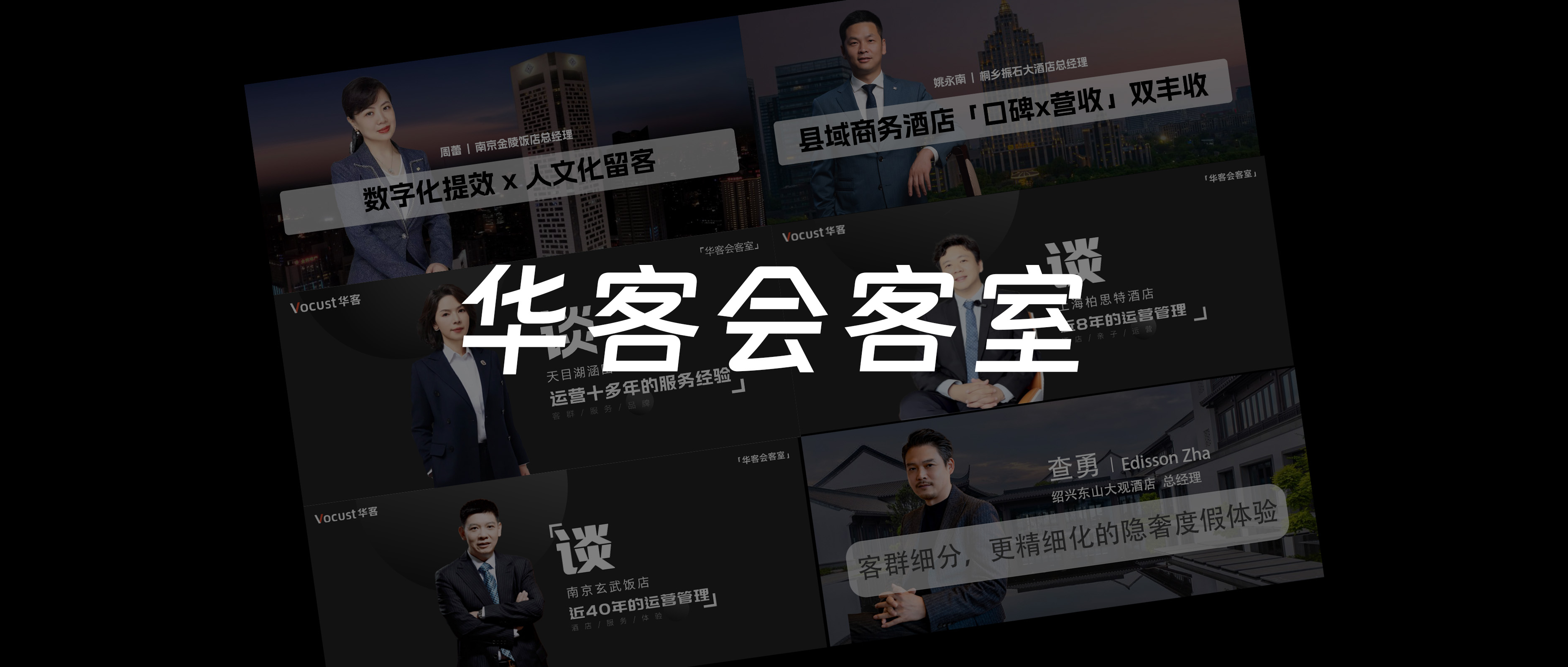 华客会客室采访集锦