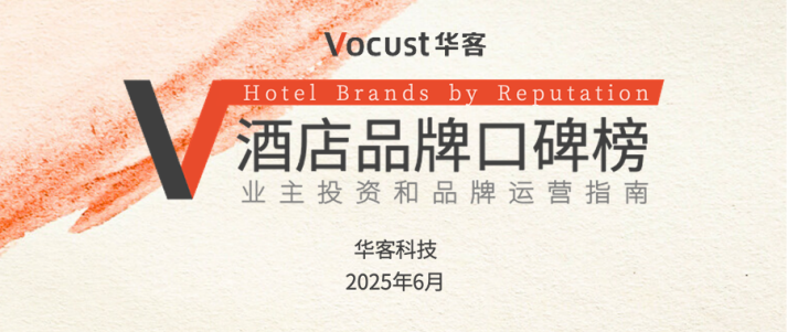 6月 &middot; 酒店品牌口碑榜公布！