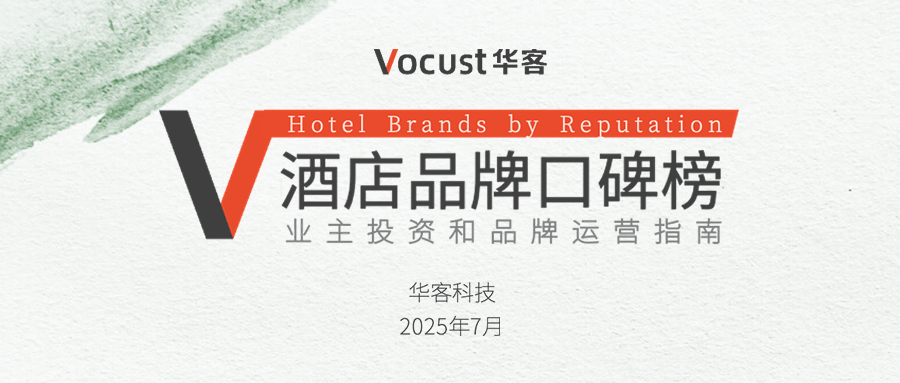 7月 &middot; 酒店品牌口碑榜公布！