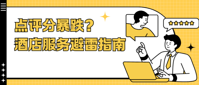点评分暴跌至3.6？酒店前台服务的雷区，如何避？