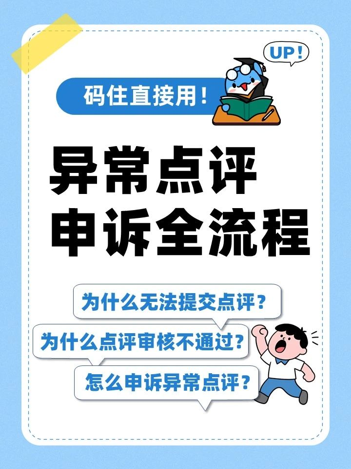 异常点评申诉全流程，暑期后需及时维护！