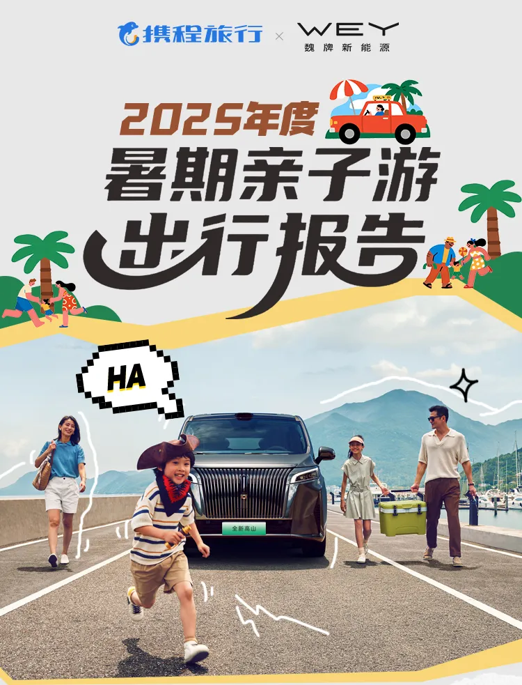 《2025年度暑期亲子游出行报告》重磅发布！