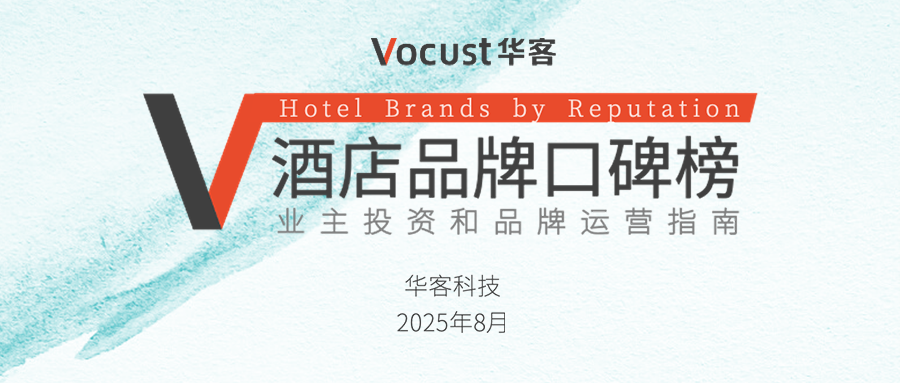 8月 &middot; 酒店品牌口碑榜公布！