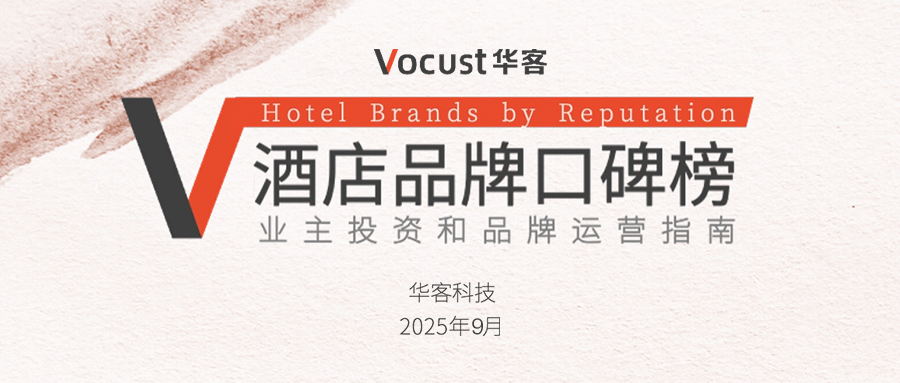 9月 &middot; 酒店品牌口碑榜公布！