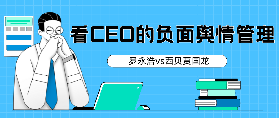 从西贝&ldquo;预制菜&rdquo;风波，看 CEO的负面舆情管理