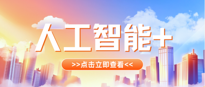 国务院AI新政发布，对酒店来说意味什么？