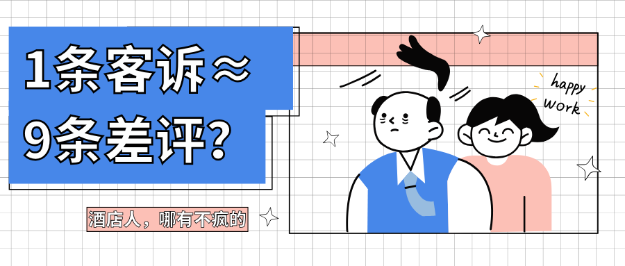 1条客诉&asymp;9条差评？酒店隐性危机怎么解？