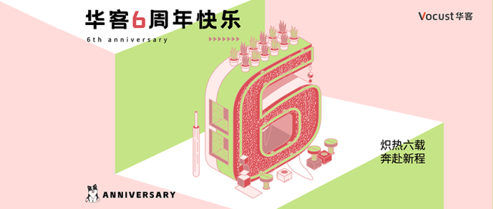炽热六载，奔赴新程！