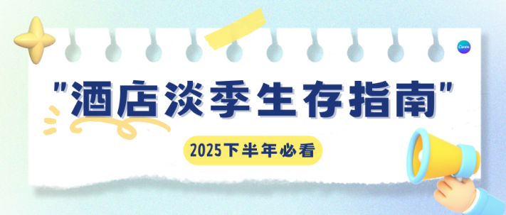 酒店淡季生存指南：除了降价，我们还能做什么？