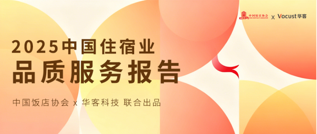 权威发布丨《2025中国住宿业品质服务报告》