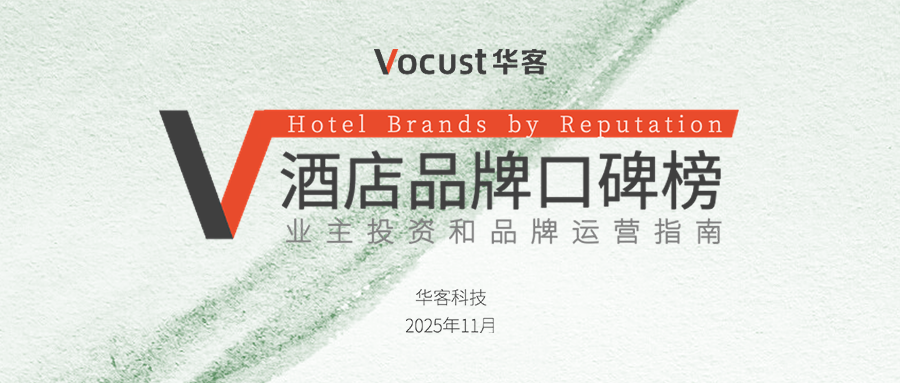 11月 &middot; 酒店品牌口碑榜公布！