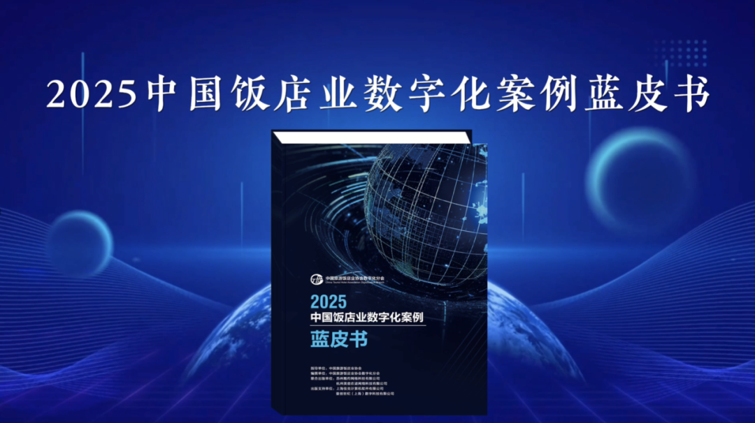 破局酒店数字化！行业蓝皮书重磅首发！