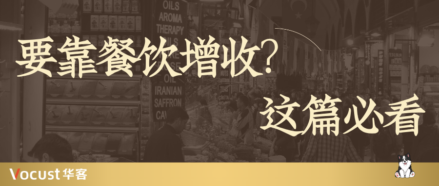 打算把&ldquo;餐饮&rdquo;作为增长点的酒店必看