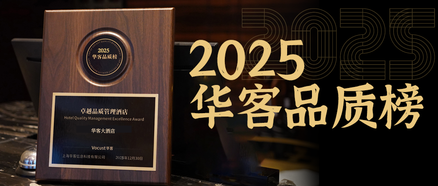 恭喜您荣登「2025华客品质榜」！