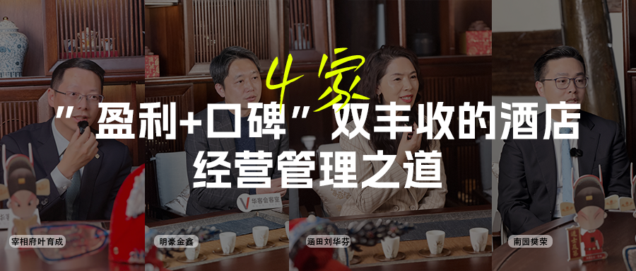 2026酒店增长指南：独家对话4 家&ldquo;盈收+口碑&rdquo;双丰收酒店