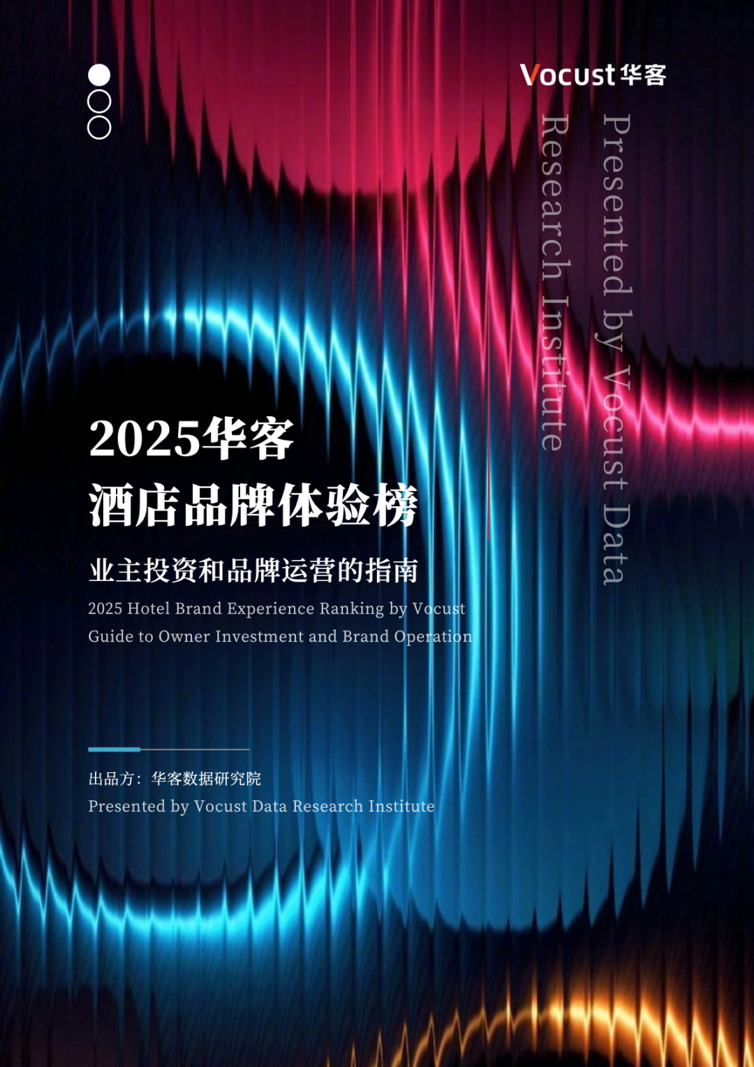 业主投资和品牌运营的指南 | 2025华客酒店品牌体验榜首发！