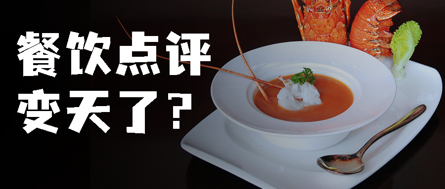 餐饮点评 &ldquo;变天&rdquo;？虚假好评反遭扣分？酒店靠这套合规方法稳提口碑