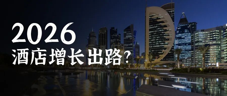 2026酒店业的增长出路在哪？
