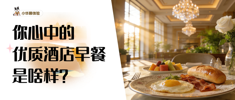 提名你心中「最懂客人」的酒店早餐!我先投这几家一票 |小华聊体验