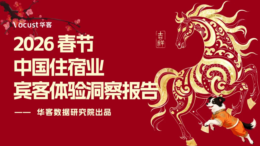 &ldquo;史上最长春节&rdquo;大考，酒店宾客真实体验究竟如何？