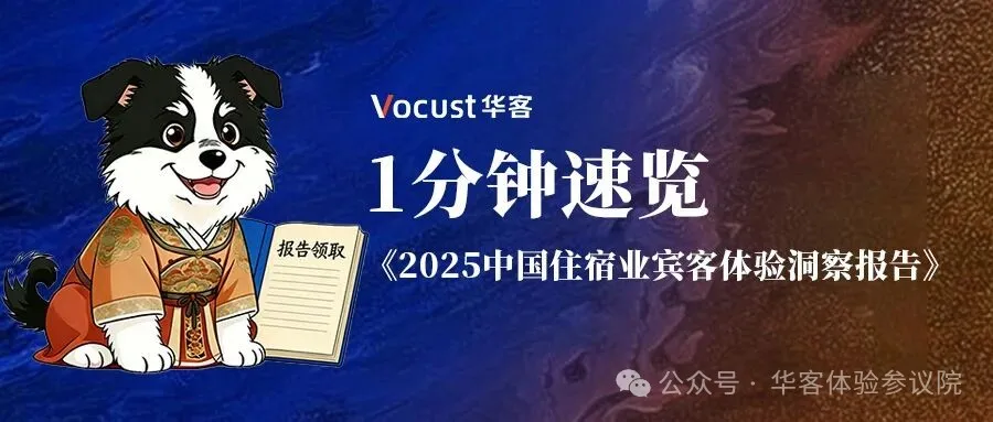 1 分钟速览《2025中国住宿业宾客体验洞察报告》