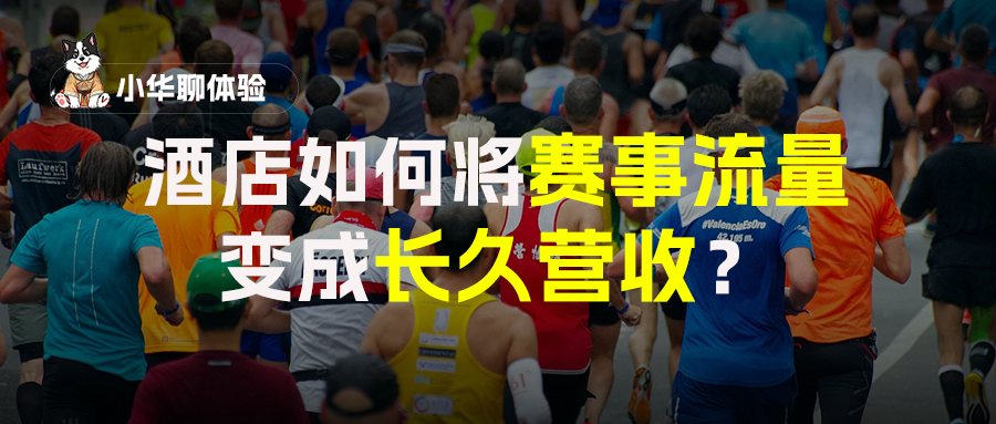 赛事流量年年有,为什么你的酒店,永远只赚3天的钱?|小华聊体验