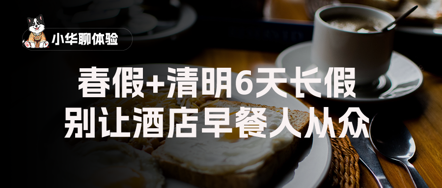 3天春假+清明6天长假,你的早餐扛得住"排队半小时"吗?