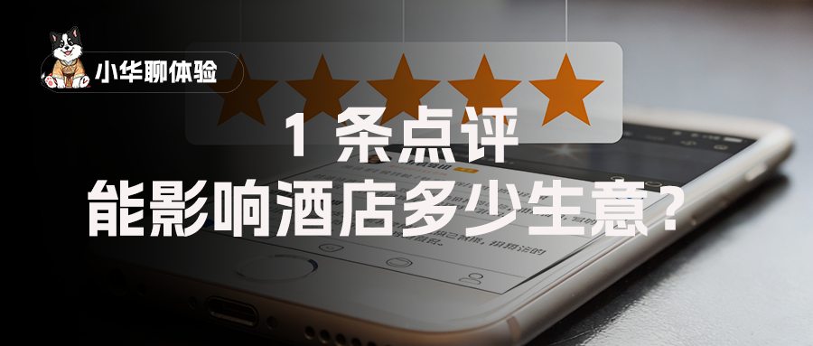 1 条点评,能影响酒店多少生意?