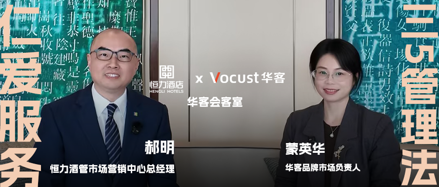 从1家到18家,恒力酒管的本土高端酒旅破局心法 | 华客会客室