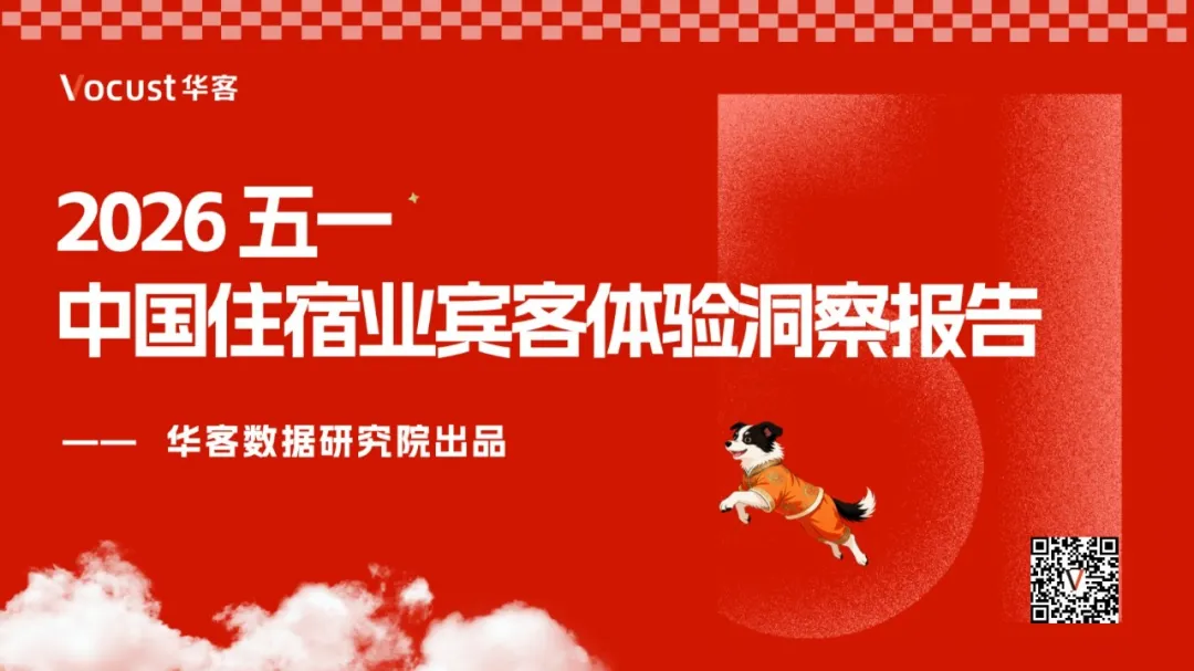 从190万+条住后点评，看今年五一宾客体验的真实水平