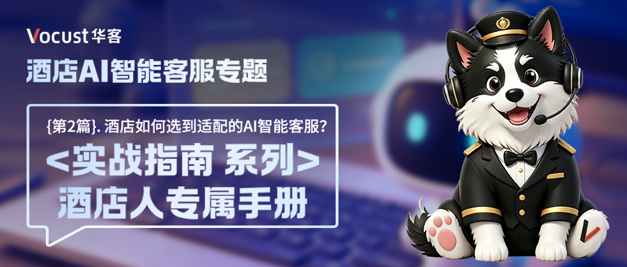 酒店AI智能客服专题 ：酒店如何选到适配的AI智能客服？(第2篇)