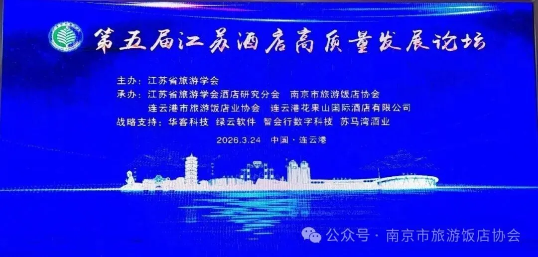 华客科技受邀出席第五届江苏省酒店高质量发展论坛,以智能方案赋能酒店数字化升级
