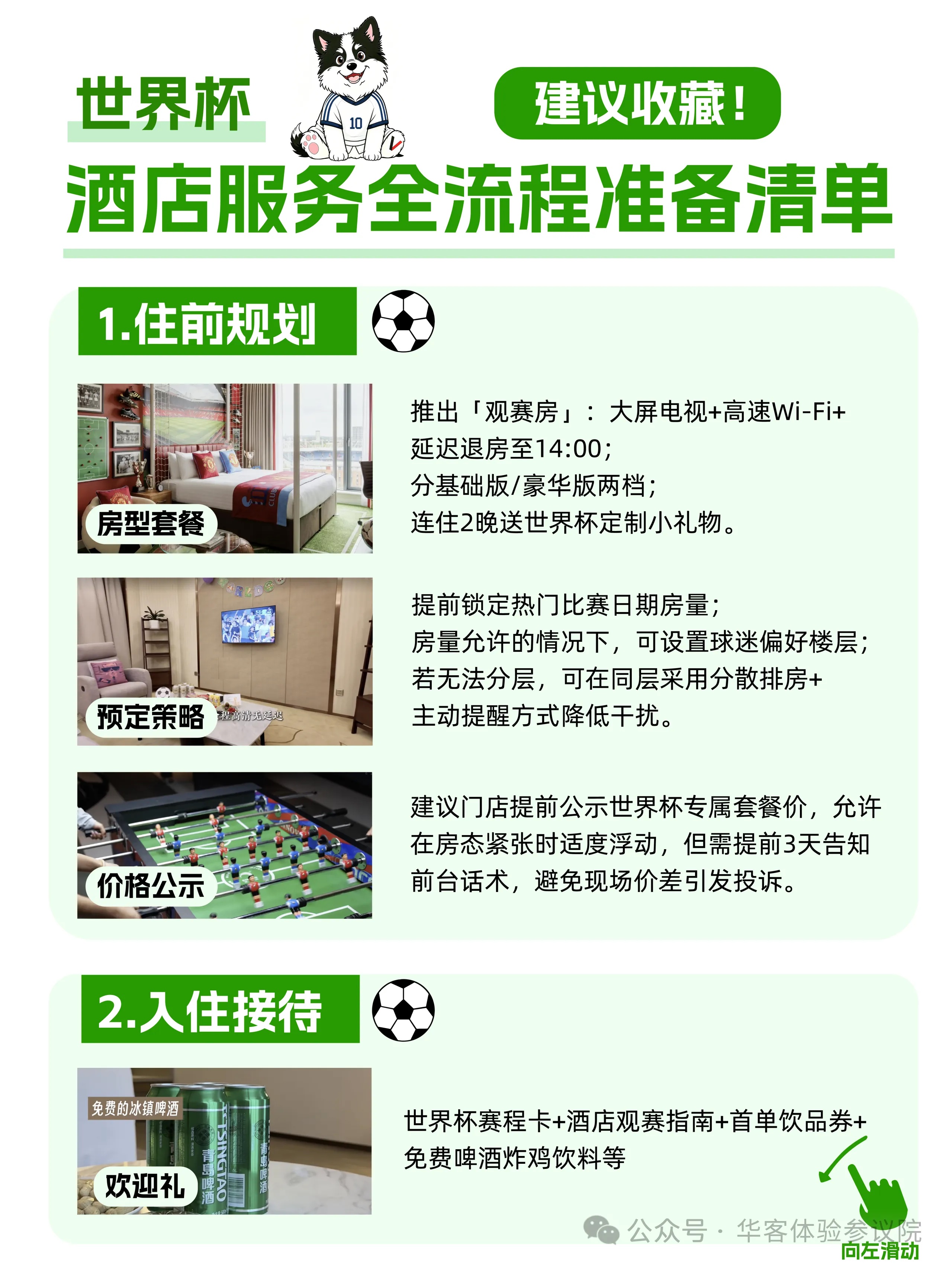 酒店人直接抄!世界杯全流程服务清单